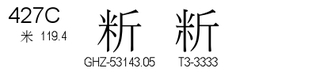 U+427C